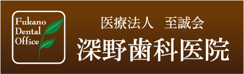 医療法人 至誠会 深野歯科医院