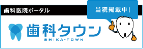 歯科医院ポータル 歯科タウン