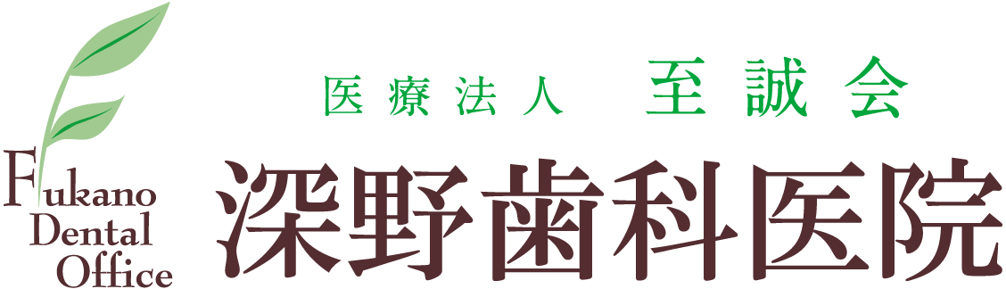 医療法人 至誠会 深野歯科医院